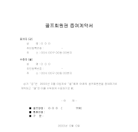 증여 계약서 (골프 회원권) 증여 계약서 (골프 회원권)